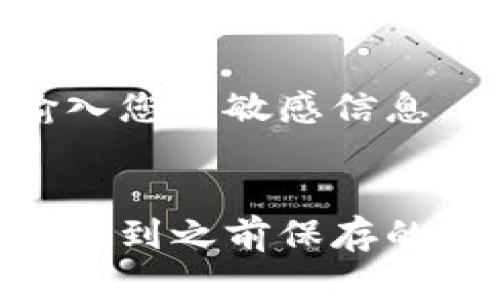 如果您卸载了TP钱包并且只有密码可用，您可以尝试以下步骤来恢复您的钱包：

步骤一：重新安装TP钱包
首先，从应用商店重新下载并安装TP钱包。确保下载的是官方版本，以防止下载到恶意软件。

步骤二：选择恢复钱包
打开重新安装的TP钱包，在登录界面，选择“恢复钱包”或“导入钱包”的选项。这个选项通常可以在登录界面的下方找到。

步骤三：输入助记词或私钥
虽然您只提到自己有密码，但TP钱包一般也会要求助记词或私钥来恢复钱包。如果您在创建钱包时记录了助记词或私钥，您需要输入这些信息。如果没有这些信息，光有钱包密码是不够的，无法完成恢复。

步骤四：输入密码
在输入完助记词或私钥后，系统会提示您输入与之关联的密码。确保输入正确无误，这样您才能成功访问钱包里的资产。

步骤五：检查资产
成功登录后，请务必仔细检查您的钱包余额和最近的交易记录，以确认您的资产是否安全。如果发现任何异常，请立即联系TP钱包的客服。

注意事项
在恢复过程中，请确保您的网络连接稳定，并在一个安全的环境中进行操作。切勿在公共Wi-Fi下输入您的敏感信息，以免遭受黑客攻击。此外，建议您在未来使用TP钱包时，定期备份助记词和私钥，并妥善保存。

总结
如果您只有钱包密码而没有助记词或私钥，恢复钱包可能会变得很困难。尽量回忆并找找看是否能找到之前保存的助记词。同时，建议在未来使用数字钱包时，注重记录和备份相关信息，以防止再次发生类似的问题。