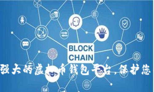 发现最强大的虚拟币钱包平台，保护您的财富！