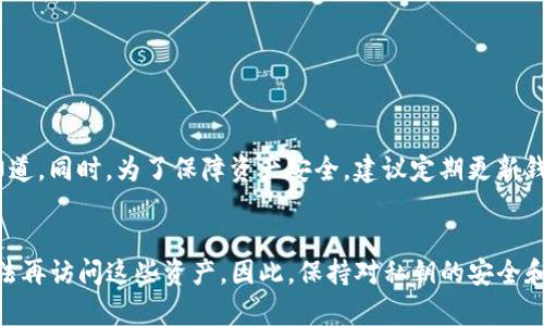 在使用TP（Trust钱包或其他数字货币钱包）时，如果您删除了钱包，您将会失去对该钱包中数字资产的访问权限，但这并不意味着您的币就不存在了。以下是一些关键要点，帮助您更好地理解此情况：

数字货币的存储方式
数字货币并不真正存储在您的钱包软件中，而是存储在区块链上。您的钱包实际上是一个访问这些资金的工具，它包含您持有的币的所有权证明（私钥）和交易记录。因此，即使您删除了钱包应用程序或钱包本身，只要您保留了私钥或恢复助记词，您仍然可以访问和恢复这些币。

删除钱包后，币的状态
当您删除钱包时，实际上只是将钱包的接口从您的设备上移除了。您的数字资产仍旧存在于区块链上，只有通过对应的私钥或助记词才能重新访问。如果您没有备份这些信息，您可能会永久失去对这些资产的访问权限。

如何恢复被删除的钱包
如果您拥有钱包的恢复助记词或私钥，您可以重新下载钱包应用程序并使用这些信息恢复您的钱包。通常在钱包应用中，您可以选择“恢复钱包”或“导入钱包”，然后输入助记词或私钥即可。

如何备份您的钱包
为了避免未来可能出现的资产丢失，请始终备份您的钱包。这通常可以通过以下几种方式实现：
ul
    li写下您的恢复助记词，并将其存放在安全的地方。/li
    li导出钱包的私钥，并确保在安全的环境中保存这些信息。/li
    li使用硬件钱包进行离线存储，提高安全性。/li
/ul

请注意的事项
在操作数字货币时，务必保持警惕。不要轻易分享您的私钥或助记词给任何人，因为这些信息是您资产的唯一访问渠道。同时，为了保障资产安全，建议定期更新钱包应用，并保持软件的最新状态。

总结
总体来说，删除TP钱包后，您在区块链上的资产并没有消失，但如果您没有妥善保管好私钥或恢复助记词，您可能无法再访问这些资产。因此，保持对私钥的安全和备份是保障资产安全的关键。