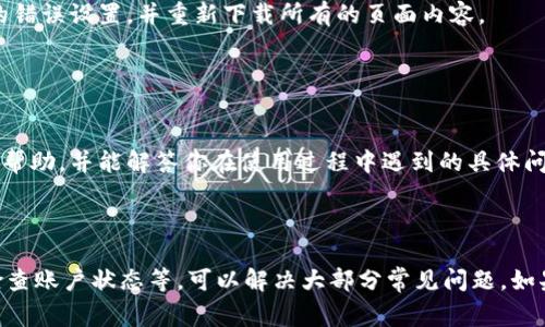 如果你在TP钱包的发现页面遇到空白的情况，可能是由于以下几个原因造成的。下面是一些常见的问题及解决方案：

### 1. 网络连接问题

确认网络连接
首先，确保你的设备连接到稳定的网络。如果网络信号不佳，可能会导致发现页面无法正常加载。尝试切换到不同的Wi-Fi网络或使用移动数据，看是否能够解决问题。

### 2. 应用缓存问题

清除应用缓存
有时，应用程序的缓存数据可能会导致页面加载问题。你可以尝试清除TP钱包的缓存。进入手机的设置，找到“应用管理”或“应用程序”，选择TP钱包，点击“存储”然后选择“清除缓存”。之后，重新打开TP钱包，查看发现页面是否恢复正常。

### 3. 应用版本过时

检查应用更新
确认你的TP钱包是最新版本。过时的版本可能会存在兼容性问题。前往应用商店，检查是否有新的更新可用。如果有，下载并安装最新版本，看是否能解决问题。

### 4. 账户问题

账号状态检查
检查你的TP钱包账户是否存在问题，比如登录异常或账户被冻结等。如果账户存在异常情况，可能会导致部分功能无法使用。尝试注销账号再重新登录，看看能否恢复正常。

### 5. 服务器问题

查看官方通知
有时，TP钱包的服务器可能会因为维护或故障而导致发现页面无法显示。你可以访问TP钱包的官方网站或其社交媒体，查看是否有关于服务器状态的公告。

### 6. 重新安装应用

尝试重新安装TP钱包
如果上述方法都无法解决问题，可以考虑卸载TP钱包，然后重新安装。这能够清除应用中的任何可能的错误设置，并重新下载所有的页面内容。

### 7. 客服支持

联系TP钱包客服
如果你尝试了所有的方法后仍然无法解决问题，可以联系TP钱包的客服支持。他们可以提供更专业的帮助，并能解答你在使用过程中遇到的具体问题。

### 小结

当TP钱包的发现页面为空时，可能是由于多种原因造成的。通过检查网络连接、清除缓存、更新应用、检查账户状态等，可以解决大部分常见问题。如果所有方法都无法解决，可以考虑寻求客服支持。希望这些解决方案能够帮助你恢复TP钱包正常使用。