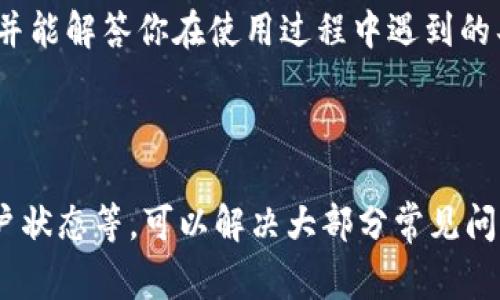 如果你在TP钱包的发现页面遇到空白的情况，可能是由于以下几个原因造成的。下面是一些常见的问题及解决方案：

### 1. 网络连接问题

确认网络连接
首先，确保你的设备连接到稳定的网络。如果网络信号不佳，可能会导致发现页面无法正常加载。尝试切换到不同的Wi-Fi网络或使用移动数据，看是否能够解决问题。

### 2. 应用缓存问题

清除应用缓存
有时，应用程序的缓存数据可能会导致页面加载问题。你可以尝试清除TP钱包的缓存。进入手机的设置，找到“应用管理”或“应用程序”，选择TP钱包，点击“存储”然后选择“清除缓存”。之后，重新打开TP钱包，查看发现页面是否恢复正常。

### 3. 应用版本过时

检查应用更新
确认你的TP钱包是最新版本。过时的版本可能会存在兼容性问题。前往应用商店，检查是否有新的更新可用。如果有，下载并安装最新版本，看是否能解决问题。

### 4. 账户问题

账号状态检查
检查你的TP钱包账户是否存在问题，比如登录异常或账户被冻结等。如果账户存在异常情况，可能会导致部分功能无法使用。尝试注销账号再重新登录，看看能否恢复正常。

### 5. 服务器问题

查看官方通知
有时，TP钱包的服务器可能会因为维护或故障而导致发现页面无法显示。你可以访问TP钱包的官方网站或其社交媒体，查看是否有关于服务器状态的公告。

### 6. 重新安装应用

尝试重新安装TP钱包
如果上述方法都无法解决问题，可以考虑卸载TP钱包，然后重新安装。这能够清除应用中的任何可能的错误设置，并重新下载所有的页面内容。

### 7. 客服支持

联系TP钱包客服
如果你尝试了所有的方法后仍然无法解决问题，可以联系TP钱包的客服支持。他们可以提供更专业的帮助，并能解答你在使用过程中遇到的具体问题。

### 小结

当TP钱包的发现页面为空时，可能是由于多种原因造成的。通过检查网络连接、清除缓存、更新应用、检查账户状态等，可以解决大部分常见问题。如果所有方法都无法解决，可以考虑寻求客服支持。希望这些解决方案能够帮助你恢复TP钱包正常使用。