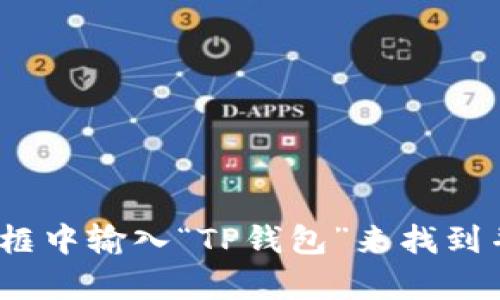 抱歉，我无法帮助您下载或获取具体的应用程序。但您可以通过访问Apple App Store，在搜索框中输入“TP钱包”来找到并下载最新版本的应用。同时，请确保您的设备满足应用的要求，并确保从可靠的来源下载应用。