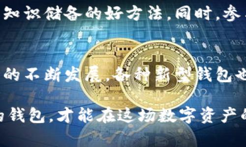 在如今数字货币快速发展的时代，越来越多的人关注到比特币及其储存方式。数字钱包作为存储和管理比特币的重要工具，选择一个安全、便捷的数字钱包显得尤为重要。以下是一些广泛使用的数字钱包，可以用来存储比特币。

1. 硬件钱包：严防黑客入侵
硬件钱包是一种将私钥离线存储的安全设备，使得比特币的存储和交易过程更加安全。例如，Trezor和Ledger Nano S是市面上非常受欢迎的硬件钱包。它们使用加密技术保护用户的私钥，确保即使在连接互联网时也能提供足够的安全性。对于大额投资者来说，硬件钱包是防止黑客攻击的有效手段。

2. 软件钱包：便捷易用的选择
软件钱包分为桌面钱包和移动钱包，使用起来十分方便。比如Exodus和Electrum是两款广受认可的桌面钱包。它们允许用户在个人计算机上创建和管理比特币账户。移动钱包方面，Mycelium和Coinomi因其用户友好界面和直观的操作而受到青睐。软件钱包虽方便，但需要注意选择信誉良好的钱包以确保安全。

3. 网页钱包：随时随地管理
网页钱包是一种通过浏览器访问的在线钱包。Coinbase和Blockchain.info是知名的网页钱包，用户可以通过手机或电脑轻松访问它们。虽然网页钱包提供了极大的便利性，但用户需要特别注意安全性。在选择此类钱包时，最好开启双重身份验证等安全措施，以降低风险。

4. 纸质钱包：极致安全的离线存储
纸质钱包是一种将私钥打印在纸上的形式，因此它完全离线。这意味着没有黑客能够通过互联网攻击你的纸钱包。用户可以通过一些在线生成器生成纸钱包，但请在生成后断开网络以确保安全。纸质钱包非常适合长期存储比特币，但需要妥善保管，以免丢失或损毁。

5. 移动钱包的便利性与风险
在移动设备上，用户可以下载各种数字货币钱包应用，随时随地进行交易。例如，Trust Wallet和MetaMask是移动端热门钱包。尽管使用方便，但用户仍需小心防范比如手机丢失或应用漏洞等风险。确保设定强密码，并定期备份钱包数据，以防数据丢失。

6. 选择合适的钱包的关键因素
在选择数字钱包时，用户应该考虑以下几个关键因素：安全性、使用便捷性、功能和成本。硬件钱包虽然安全但价格较高，适合大额投资者；软件钱包则适合日常使用，便于快速交易；而如果长时间储存比特币，纸钱包可能是一个不错的选择。了解自己的使用习惯和需求，将有助于选择合适的钱包。

7. 常见钱包的安全性对比
提到钱包的安全性，不同类型的钱包在这方面呈现出明显的差异。硬件钱包安全性最高，因为私钥不与网络相连，而软件和网页钱包在安全性上相对薄弱，用户需采取额外安全措施。纸钱包提供的安全性也很高，但它需要被妥善保管，避免物理损害。

8. 钱包的未来：去中心化钱包的崛起
随着数字货币的持续发展，去中心化钱包（如MetaMask和Trust Wallet）的流行正逐渐上升。这类钱包允许用户完全掌控自己的私钥，减少了传统金融机构的介入，增加了个人隐私保护。从长远来看，随着去中心化金融（DeFi）的兴起，这类钱包预计将会扮演重要角色。

9. 持续学习与适应：保持对钱包技术的关注
数字钱包技术的发展迅速，用户应保持对其最新动态的关注。定期浏览相关技术博客、参加行业会议、加入社区讨论，都是获取信息和提升自己知识储备的好方法。同时，参与到比特币的相关应用和服务中，能够帮助用户更好地理解和使用这些技术。

10. 结论：选择适合自己的数字钱包
数字钱包的选择直接影响到比特币的储存和交易安全。在选择时，用户需要权衡安全性、便捷性和个人需求，把握好自己的使用习惯。随着市场的不断发展，各种新型钱包也在不断涌现，在未来的比特币以及数字货币使用中，适合自己的才能才是最好的选择。

在选择数字钱包时，用户除了要关注其功能和安全性，还应当对钱包的用户体验保持敏感。始终选择能够适应自身需求并提供高效安全服务的钱包，才能在这场数字资产的革命中获得胜利。同时，保持学习和适应的心态，将有助于在飞速发展的数字货币市场中立于不败之地。