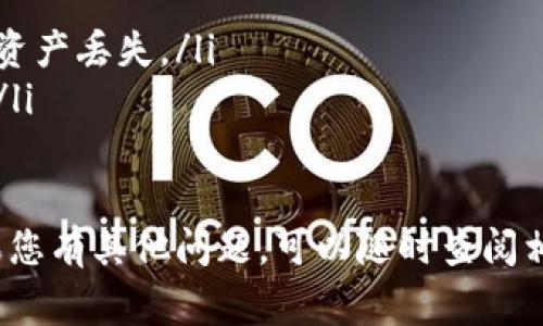 要将HT（火币令牌）提币到TP钱包，通常使用的是以太坊链（ERC20）。以下是您需要遵循的一些步骤和注意事项：

步骤一：准备TP钱包地址
首先，请确保您已经在TP钱包中创建了一个账户，并且能够获取到该钱包的以太坊地址。这是一个由数字和字母组成的字符串，以“0x”开头。复制这个地址，以备后用。

步骤二：登录火币交易所
在您的设备上打开火币交易所的官网或移动应用，输入您的账户信息登录。如果您还没有账户，您需要先注册并完成实名认证。

步骤三：进入提币页面
登录后，找到“资产”或“钱包”页面。接下来，选择您想要提取的资产，即HT。在资产列表中找到HT后，点击“提币”选项。

步骤四：输入提币信息
在提币页面中，您需要输入以下信息：
ul
    listrong提币地址：/strong粘贴您在TP钱包中获取的以太坊地址。/li
    listrong提币数量：/strong输入您希望提取的HT数量，确保您有足够的余额来支付任何可能的手续费。/li
    listrong链选择：/strong选择以太坊（ERC20）作为链。如果火币有不同链的选项，确保您选择的是以太坊链。/li
/ul

步骤五：确认信息
在提交提币请求之前，仔细检查提币地址和数量是否正确。任何错误都可能导致资金丢失。根据火币的规则，很多情况下会要求您进行身份验证，比如邮箱或手机验证码，以确保交易安全。

步骤六：提交提币请求
确认信息无误后，点击“提交”或“确认”按钮。此时系统可能会提醒您相关的手续费和到账时间，通常提币到TP钱包可能需要几分钟到几小时不等，取决于网络拥堵状况。

步骤七：查看提币状态
您可以在火币的提币记录中查看您的提币状态。当提币完成后，相应的HT将出现在您的TP钱包中。您也可以在TP钱包中查看您的账户余额，确认是否到账。

重要提示
ul
    li始终确保提币地址的准确性，建议将地址粘贴而不是手动输入。/li
    li在使用不同链进行提币时，要确保您的钱包支持该链，否则可能会导致资产丢失。/li
    li请注意提币手续费，务必确认您在提币时会有足够的余额支付手续费。/li
/ul

以上就是将HT提币到TP钱包的基本步骤。希望这能帮助您顺利完成操作！如果您有其他问题，可以随时查阅相关的帮助文档或联系交易所的客服。
