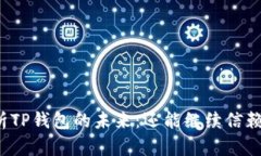 解析TP钱包的未来：还能继