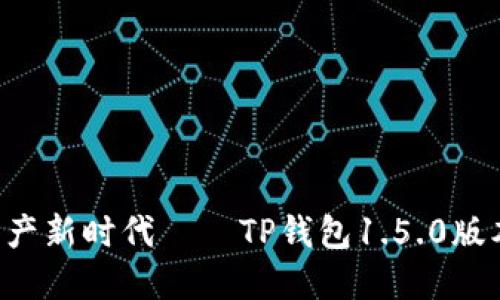 畅享数字资产新时代——TP钱包1.5.0版本全新上线！