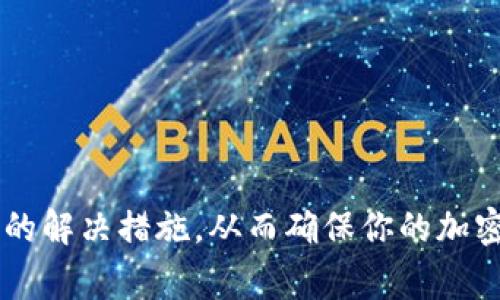 在TP钱包中，看到有感叹号标识时，通常表示该钱包或交易存在一些需要注意的问题。这些问题可能与安全性、交易状态、网络连接或其他重要设置有关。下面是一些可能导致感叹号出现的常见原因，以及如何处理这些问题的详细介绍。

1. 交易状态异常
当你在TP钱包中进行交易时，如果出现了感叹号标识，首先要检查交易的状态。这可能是因为交易尚未确认，或者网络繁忙导致交易处理延迟。在区块链网络中，交易的确认需要时间，特别是在高峰期。如果交易长时间没有确认，建议你在钱包中查看其详细信息，确认是否需要重新提交。

2. 网络连接问题
有时，感叹号可能是由于网络连接问题引起的。如果你在使用TP钱包时，出现网络不稳定或无网络的情况，钱包可能无法正常获取区块链数据，从而显示出感叹号。建议检查你的网络连接，确保你的设备能够正常访问互联网。你可以尝试重启路由器或切换网络，以确保连接稳定。

3. 安全警告
TP钱包设计了多重安全机制以保护用户资产。如果你的钱包中出现感叹号，可能是因为系统检测到某种潜在的安全风险。这通常涉及账户的登录设备、IP地址的异常变化或者尝试进行未经授权操作。在这种情况下，请及时检查你钱包的安全设置，考虑更改密码或者启用双重认证，以增强安全性。

4. 钱包更新问题
有时候，感叹号标识还可能是因为您的TP钱包版本过旧。钱包的开发团队会定期推出更新，修复漏洞以及引入新功能。如果你的应用未能及时更新，可能会导致兼容性问题，从而引起标识提示。建议定期检查应用商店，确保你的TP钱包是最新版本，及时下载并安装更新。

5. 资产不足
当你尝试进行转账或交易时，钱包可能会出现感叹号，以提醒你当前资产不足。这样的提示非常重要，因为在进行大额交易时，确保自己有足够的代币以支付交易费用是必要的。如果遇到此类情况，你可以选择充值或者调整交易金额，避免交易失败。

如何处理钱包中的感叹号标识
面对TP钱包中的感叹号标识，最重要的是要冷静分析原因，逐一排查。以下是一些建议步骤：
ul
    li检查交易记录，确认交易状态，是否需要重新提交。/li
    li验证网络连接，确保设备能够访问互联网。/li
    li审查钱包的安全设置，及时更改密码和启用双重认证。/li
    li及时更新TP钱包到最新版本，确保兼容性和安全性。/li
    li确认资产余额，必要时进行充值以满足交易需求。/li
/ul

总结
TP钱包中出现的感叹号标识并不总是一种危机信号，但它确实是用户应当关注的提示。通过以上的方法，你可以有效地识别问题并采取适当的解决措施，从而确保你的加密资产安全，提高使用TP钱包的整体体验。当我们使用数字钱包进行投资和交易时，时刻关注这些细节将帮助我们避开潜在的风险，走得更远。