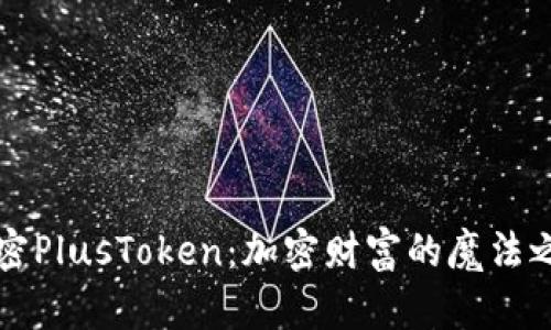 解密PlusToken：加密财富的魔法之钥