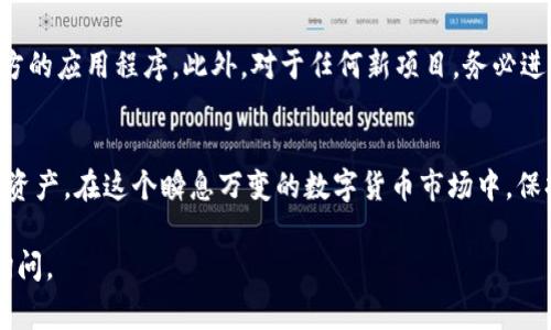 在TP钱包中购买合约地址币的过程相对简单，但需要一些基本的步骤及注意事项。下面我将为你详细描述这一过程，并提供一些实用的建议和方法。

了解合约地址币
在进入TP钱包之前，首先需要了解什么是合约地址币。合约地址币，通常指的是在区块链上通过智能合约生成的代币，它们通常不是直接在交易所上市，而是通过某些钱包或去中心化交易所（DEX）进行交易。在Ethereum、BSC（币安智能链）等平台上，这类代币尤为普遍。

下载与设置TP钱包
如果你还没有TP钱包，可以在应用商店中搜索“TP钱包”并下载。在安装完成后，打开应用并创建一个新钱包。确保你安全地保存你的助记词或私钥，这对于找回钱包至关重要。

充值资金
在购买合约地址币之前，首先需要在TP钱包中充值。如果你已经有了ETH或BNB等主流数字货币，可以直接将它们转到你的TP钱包地址。如果还没有这些币，可以通过主流交易所（如币安、火币等）购买，并将其提币到TP钱包中。

找到合约地址
要购买特定的合约地址币，你需要找到该币的合约地址。这通常可以在项目的官方网站、社交媒体页面或者相关的区块链浏览器（如Etherscan、BscScan）找到。确保合约地址的正确性，避免因为地址错误造成的资产损失。

添加合约地址币
在TP钱包中，点击“添加代币”选项，然后选择“自定义代币”。接着输入你获得的合约地址，钱包会自动识别该币种的名称和符号。完成后，点击“确认”即可将其添加到你的资产列表中。

使用去中心化交易所（DEX）
一旦你的合约地址币已经成功添加到TP钱包，你就可以开始购买了。打开TP钱包，找到去中心化交易所（如Uniswap或PancakeSwap）功能，连接你的钱包。然后选择你想要交换的代币（如ETH或BNB）和你刚刚添加的合约地址币。

执行交易
在交易页面，输入你想要交换的数量，并确认交易细节。注意交易的滑点设置，可以适当调整确保交易顺利完成。确认所有信息无误后，点击“交换”并确认交易，等待区块链确认。完成后，你可以在TP钱包中查看你的新资产。

安全注意事项
在进行任何交易时，安全性始终是第一位的。确保你使用的是官方的TP钱包，不要随便点击陌生链接或下载非官方的应用程序。此外，对于任何新项目，务必进行充分的研究，确认其合法性和可靠性。避免投资你无法承受损失的资金。

总结
通过TP钱包购买合约地址币的过程虽然简单，但了解每一步的细节和注意事项可以帮助你更好地管理你的数字资产。在这个瞬息万变的数字货币市场中，保持冷静、谨慎行事，才能保障你的投资安全与收益稳健。

希望这些信息能够帮助你顺利在TP钱包中购买合约地址币！如果你有任何疑问或需要进一步的帮助，欢迎随时询问。