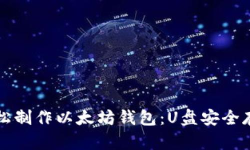 如何轻松制作以太坊钱包：U盘安全存储指南