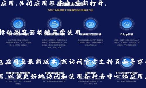 要更换 TP 钱包中的浏览器，可以遵循以下步骤进行操作。请注意，具体步骤可能因 TP 钱包的版本更新而有所不同，以下提供的步骤适用于目前较为常见的版本。

### 步骤一：打开 TP 钱包应用

首先，在你的手机上找到 TP 钱包应用图标，点击打开它。

### 步骤二：进入设置

在主界面中，找到左上角或右上角的菜单图标（通常是三条横线或齿轮图标），点击进入设置界面。

### 步骤三：浏览器设置

在设置菜单中，寻找“浏览器设置”或“DApp浏览器”选项，点击进入。

### 步骤四：选择新浏览器

在浏览器设置中，通常会列出可用的浏览器选项。根据你的需求，选择你想要使用的浏览器。如果 TP 钱包支持多个DApp浏览器，你可以选择其中一个进行切换。

### 步骤五：保存设置

选择完新浏览器后，确保点击“保存”或“确认”按钮，以确保更改生效。

### 步骤六：重启 TP 钱包

某些情况下，为确保更改成功生效，可能需要重启 TP 钱包应用。关闭应用程序后，重新打开。

### 步骤七：测试新浏览器

在 TP 钱包中打开浏览器，访问你常用的 DApp，确保新选择的浏览器能够正常使用。

### 额外提示

如果在更换浏览器时遇到任何问题，可以尝试更新 TP 钱包应用至最新版本，或访问官方支持页面寻求帮助。

通过以上步骤，你应该能够顺利地在 TP 钱包中切换浏览器，以便更好地访问和使用各种去中心化应用。希望这些信息对你有所帮助！