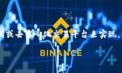 将USDT（泰达币）换成BUS