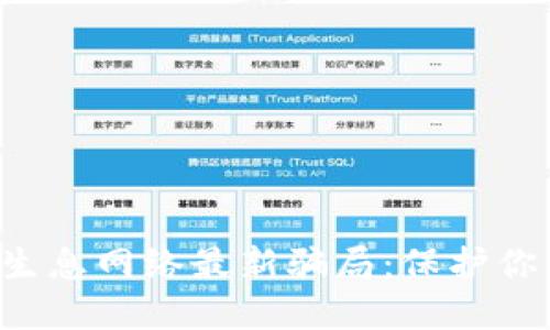 揭秘TP钱包生息网络最新骗局：保护你的资产安全！