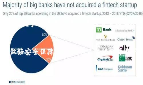 比特币钱包卸载后，你的资产安全吗？

比特币, 钱包, 资产安全/guanjianci

在数字货币的浪潮中，比特币的诞生为许多人打开了财富的大门。然而，在这一虚拟财富的背后，如何保护和管理这些数字资产，始终是每一个投资者必须面对的问题。想象一下，你的虚拟财富如同晨雾中的老桥，虽然看似坚固不破，但稍有不慎，便可能化为烟消云散。特别是，当你卸载了比特币钱包时，许多投资者可能产生疑问：我的比特币资产还安全吗？

比特币钱包的基本概念
比特币钱包，就如同一把神秘的钥匙，开启了通往数字财富的宝藏。它是存储和管理比特币的工具，包括软件钱包、硬件钱包和在线钱包等多种形式。无论是哪种类型的钱包，它们的核心功能都是保证用户能够安全、方便地存取自己的比特币。

卸载钱包的场景
很多时候，人们卸载比特币钱包可能是出于换手机、清理内存或重新安装的考虑。然而，仅仅是简单的卸载，并不能消除心头的疑虑。我们普遍有一个误解：卸载钱包就相当于放弃了自己所有的比特币。实际上，卸载不等于丢失。

卸载钱包后的资产状况
卸载比特币钱包后，用户资产的安全性主要取决于私钥和助记词。当你创建钱包时，系统会生成一个独特的私钥及助记词，只有凭借这些信息，用户才能有效地找到自己的比特币资产。所以，如果你保证了这些信息的安全，卸载钱包并不会导致资产的损失。

私钥和助记词的重要性
私钥就像是金库的钥匙，它控制着比特币的所有权，一旦丢失，便再也无法找回。而助记词则可以看作是保险箱的暗号，如果你记住了这些词，就可以在新的钱包中恢复之前的资产。因此，建议用户在卸载钱包后，务必妥善保存这些重要的信息。

如何安全卸载比特币钱包
首先，确保备份好你的助记词和私钥。最好把这些信息写在纸上，放在一个安全的地方，而不是保存在手机或电脑中。其次，卸载前确保你的比特币已经发送到一个安全的钱包中，尤其是在使用热钱包（联网钱包）的时候，相较于冷钱包（离线钱包）更容易遭受黑客攻击。

重新安装后找回资产
如果你决定换一个新钱包，或重新安装旧钱包，不要慌张。只需要在新下载的钱包中使用你的助记词或私钥进行恢复，就能找回自己的比特币。在连接区块链的瞬间，那些原本隐藏于晨雾之中的财富又会如朝霞般绚丽地浮现出来。

可能遇到的安全威胁
尽管卸载比特币钱包本身不会导致资产的直接丢失，但依然存在各种安全隐患。例如，黑客可能会通过病毒或恶意软件获取你的私钥信息。因此，确保设备的安全和使用可信赖的网站和应用程序至关重要。定期更新软件和使用强密码也是保护数字资产的有效措施。

保护比特币资产的其他方法
除了备份私钥和助记词外，还有很多方法可以进一步确保比特币的安全。例如，使用硬件钱包作为冷钱包存储大额比特币。此类钱包是一种物理设备，使得黑客无法轻易访问。此外，利用多重签名技术，即便黑客侵入了你的设备，也无法独自转移资金。

比特币的未来与选择
在虚拟财富的海洋中，比特币如同一座闪耀的灯塔，指引着无数追随者。但科技发展日新月异，未来可能会出现更多便捷而安全的比特币管理方式。在这个过程中，用户需要不断学习，提高自身的安全意识。定期查阅关于比特币及区块链技术的最新动态，积极参与相关社区，能够让你在波涛汹涌的数字资产市场中保持清醒，驾驭风险。

总结
卸载比特币钱包并不意味着你失去了数字资产的登陆权。但如何保护好你的私钥和助记词才是最为关键的。在这条通向财富之路的旅途中，用户需时刻警惕，做好安全保障，以确保自己的比特币资产如同阳光下的金子，熠熠生辉。

这一切如晨雾中的老桥，连接着现世与未来，只有细心呵护，才能让你在数码财富的浪潮中安然无恙，稳步前行。