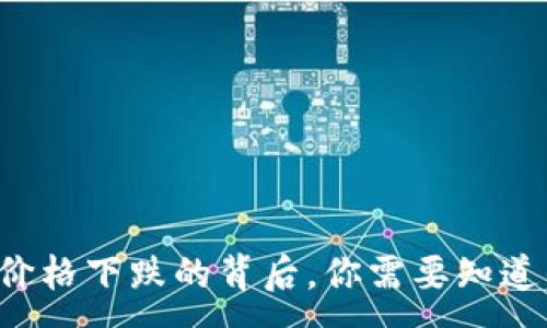 :
以太坊钱包价格下跌的背后，你需要知道的三大原因！