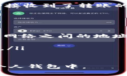 将USDT从交易平台转移到个人钱包的步骤相对简单，通常包括以下几个主要步骤。下面是详细的指导，希望能帮助到你。

第一步：选择合适的钱包
在开始转账之前，你需要确保你有一个可以安全存储USDT的钱包。常见的钱包类型包括：
ul
    listrong硬件钱包/strong：比如Ledger和Trezor，这些是安全性较高的选择，适合长期存储。/li
    listrong软件钱包/strong：比如Exodus、Trust Wallet等，方便使用，适合日常交易。/li
    listrong交易所钱包/strong：在某些情况下，您可以在交易平台上继续存储USDT，但不推荐用于长期持有。/li
/ul

第二步：获取钱包地址
每个钱包都有一个独特的地址，用于接收加密货币。在您的USDT钱包中，找到“接收”选项，复制该地址。它通常是一个由数字和字母组成的字符串。

第三步：登录交易平台
打开您选择的交易所网站或应用程序，输入您的账户信息进行登录。在登录后，查看您的资产或钱包部分，找到USDT。

第四步：发起转账
一旦进入USDT部分，寻找“取款”或“提币”选项。点击后，您将被要求输入以下信息：
ul
    listrong提币地址/strong：粘贴您从钱包复制的USDT地址。/li
    listrong提币数量/strong：输入您希望转账的USDT数量。/li
    listrong其他信息/strong：有些平台可能会要求您确认身份或进行二次认证以确保安全。/li
/ul

第五步：确认信息
在您输入所有必要的信息后，请仔细检查确保地址和数量正确无误。由于区块链的不可逆性，一旦交易被确认，您将无法撤销或更改信息。

第六步：提交请求
确认无误后，点击提交或确认按钮开始转账。根据平台的不同，可能需要一些时间来处理交易，您可以在“交易记录”或“提币记录”中查看进度。

第七步：跟踪交易状态
每笔交易在区块链上都有一个唯一的交易ID，您可以使用这个ID在区块链浏览器中查看交易状态。这可以帮助您确认交易是否成功。

第八步：检查钱包余额
最后，您可以登录您的USDT钱包，查看余额是否更新，确认您成功接收到了转账的金额。

注意事项
在进行转账时，要特别注意以下几点：
ul
    li确保使用正确的网络（如ERC20、TRC20等）进行转账，不同网络之间的地址是不兼容的。/li
    li选择合适的转账手续费，这可能会影响交易速度。/li
    li确保交易平台的安全性，避免使用不知名或不安全的平台。/li
/ul

通过以上步骤，您应该能够顺利将USDT从交易平台转移到您的个人钱包中。