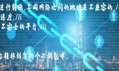 将USDT从交易平台转移到个