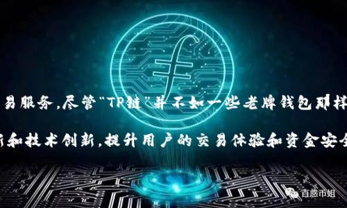 TP链钱包是由“TP Link”团队开发的一个数字资产管理工具，专注于提供安全、便捷的加密货币存储与交易服务。尽管“TP链”并不如一些老牌钱包那样广为人知，但它通过一系列用户友好的功能和高水平的安全性，逐渐在数字货币社区中赢得了一席之地。

TP链钱包支持多种主流的加密货币，包括比特币（BTC）、以太坊（ETH）等，其开发团队致力于通过不断更新和技术创新，提升用户的交易体验和资金安全。

如果你需要更具体的信息或者有其他相关问题，欢迎继续提问！