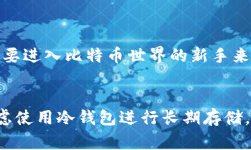 比特币钱包的工作原理和要求要比许多人想象的要复杂。许多人可能认为使用比特币钱包是一个简单的过程，只需下载安装并生成一个地址即可。但在实际应用中，了解比特币钱包是否需要服务器支持，以及它是如何工作的，对于更有效地使用这种加密货币至关重要。在下面的内容中，我们将深入探讨比特币钱包的类型、运行机制及其对服务器的需求。

比特币钱包的类型
要理解比特币钱包是否需要服务器，我们首先需要了解比特币钱包的不同类型。比特币钱包主要可以分为以下几种类型：
ul
    listrong热钱包/strong：热钱包是指常在线的电子钱包，用户可以随时访问。它们通常存储在手机应用、桌面软件或网页端。由于常连接互联网，使得热钱包更方便，但安全性相对较低。/li
    listrong冷钱包/strong：冷钱包是指离线存储的比特币钱包，通常使用硬件设备或纸钱包。这种钱包不连接互联网，因此可以有效防止黑客攻击，是存储大量比特币的理想选择。/li
    listrong托管钱包/strong：这种钱包由第三方服务提供，比如交易所，用户的比特币存储在服务提供商的服务器上。用户不直接控制私钥，安全性取决于服务提供商的安全措施。/li
    listrong非托管钱包/strong：与托管钱包相对，非托管钱包直接由用户掌控，用户自己管理私钥。这样的钱包要求用户具备更高的安全意识与管理能力。/li
/ul

比特币钱包的工作原理
不论是哪种类型的比特币钱包，它们的基本工作机制都是通过生成和管理地址、私钥来进行交易。在这方面，我们需要了解一些基本的概念：
ul
    listrong比特币地址：/strong这是一个类似于银行账户的地址，用户可以使用此地址接收比特币。/li
    listrong私钥：/strong这是一个签名文件，用以证明交易是由地址所有者发起的。失去私钥将导致无法访问相关地址的比特币。/li
    listrong区块链：/strong比特币网络的基础，包含所有交易的历史记录，是一种去中心化的公共账本。/li
/ul

比特币钱包是否需要服务器？
回答这个问题，首先要明确钱包的类型和使用方式：
ul
    li对于热钱包和托管钱包，它们通常需要服务器支持。托管钱包的比特币存储在第三方的服务器上，用户不需要自己维护任何硬件或者服务器。热钱包的程序会直接连接到比特币网络，通常依赖于运行全节点（维护整个区块链数据）的服务器，或者连接到网络中的其他节点。/li
    li对于冷钱包，用户并不需要服务器支持，因为所有的数据都是离线存储的。只要有安全的设备和环境，用户可以随时生成比特币地址和管理私钥，无需连接互联网。/li
    li非托管钱包通常也是不需要服务器的，但用户要自行维护数据和安全性，这就要求用户具备一定的技术水平和对风险的基本认知。/li
/ul

比特币钱包的安全性问题
在讨论比特币钱包的类型和是否需要服务器之后，安全性问题亦是不容忽视的一个方面。不同类型的钱包其安全性各有千秋：
ul
    li热钱包：由于时刻在线，热钱包易受黑客攻击，用户的比特币可能面临损失。用户最好及时更新软件和设置高强度的密码。/li
    li冷钱包：因为不连接互联网，冷钱包通常是最安全的选择。但若不慎损坏或丢失，用户将永远失去对比特币的控制。/li
    li托管钱包：用户需要信任服务提供商的安全措施。如果服务提供商被攻击，用户的资产可能会面临风险。/li
/ul

总的来说
比特币钱包是否需要服务器支持的问题，实际上是一个非常复杂的问题。依据不同的使用情况、安全性需求和类型的选择，用户可以制定出符合己需的方案。对于想要进入比特币世界的新手来说，了解这些信息至关重要，同时也需要依据自己的需求来选择最合适的钱包。让我们共同探索这纷繁复杂的加密货币世界，找到属于自己的那条道路。

建议与总结
如果您是初学者或有意投资比特币，建议开始时使用热钱包或托管钱包，但务必确保使用有良好声誉和安全措施的平台。而当您累积一定数量的比特币时，可以考虑使用冷钱包进行长期存储。同时，了解一下比特币的基本知识、市场动态以及更高阶的使用技能，都是十分必要的，这样能够更好地保护您的投资，让您在这条数字货币的道路上走得更远。