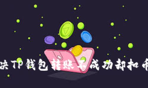 如何解决TP钱包转账不成功却扣币的问题