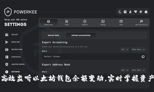 如何高效监听以太坊钱包余额变动，实时掌握资产动态
