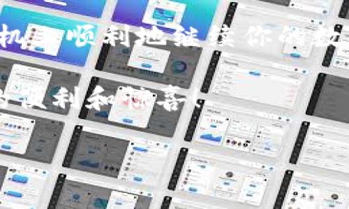 如何在新手机上顺利登录TP钱包

随着手机科技的迅猛发展，许多用户在更换手机后，面临着如何在新设备上快速、安全地登录TP钱包（Trust Wallet，TP钱包）的问题。TP钱包以其便捷的操作和强大的数字货币管理功能，受到越来越多用户的青睐。在我们更换手机之前，了解一些迁移与登录的技巧，可以帮助我们在新设备上无缝接入我们的数字资产。

第一步：备份你的助记词

在你开始迁移之前，确保你已经成功备份了你的助记词。助记词是你TP钱包的安全核心，它是通过一组单词串联起来的，通常由12、18或24个单词组成。让我们形象化一下：就像你的家有一把锁，而助记词就是那把钥匙，失去钥匙就无法进入家中。

在你的旧手机上打开TP钱包，进入“设置”界面，找到“备份”，“显示助记词”选项。仔细记录下这些单词，确保它们的顺序和拼写都是正确的。可以将这组单词写在纸上，保存在一个安全的地方，但尽量避免存储在云端，以防止黑客攻击。

第二步：下载并安装TP钱包

完成助记词的备份后，你可以在新设备的应用商店中搜索“Trust Wallet”或“TP钱包”。安装后，打开应用。这个过程就像是在新的城市搬家，找到最靠近自己的房子，再把自己的家具安置进去。

第三步：使用助记词恢复钱包

安装完成后，在TP钱包的欢迎页面上，你会看到“我有助记词”或“恢复钱包”的选项。点击进入，就像主人回到久违的家，重新打开尘封的宝藏。

在输入框中逐个输入助记词。如果你的助记词是12个单词，那么填写的时候要确保每个单词之间保持正确的间隔。每输入完一个单词，应用会自动提示你下一个填写的单词。

第四步：设置新密码

当你成功输入助记词后，TP钱包会开始进行同步。在这个过程中，所有你之前在旧手机上存储的数字资产会被重新找回，仿佛这颗宝藏躲藏了一段时间，现在又重新被发现。

完成同步后，系统会要求你设置一个新密码。这个密码就像是你新家门口的一道保险，让你确保其他人无法轻易进入。密码应当是复杂并且不易猜测的，包括大写字母、小写字母、数字及特殊符号的组合。

第五步：确认资产是否完整

登录成功后，你会看到钱包中所有的数字资产。这时，建议仔细检查一下你的资产余额、历史交易记录等，确保一切都如你所预期。就像在搬家后清点行李，确认每一样物品都安全无损。

第六步：定期备份和更新安全设置

成功迁移后，请记得定期备份你的助记词和更新密码。可以将备份保存在不同的安全地点，以防止意外丢失。同时，启用双重认证，增加账户的安全性。正如一个房屋不仅需要锁，也可以考虑更好的门禁系统。

总结

TP钱包的登录过程并不复杂，但在每一步都需要格外小心，确保个人资产的安全。通过备份助记词、正确恢复钱包以及设置安全密码，你就能在新手机上顺利地继续你的数字货币之旅。

即使更换手机，也不必担心会影响你的资产管理和交易体验。随着数字货币的普及，去适应新科技、掌握新方法才能更好地享受这场财富变革带来的便利和惊喜！

希望以上步骤能够帮助你顺利完成TP钱包的登录，让你在新设备上也能轻松管理自己的数字资产，开启新的数字财富之旅。