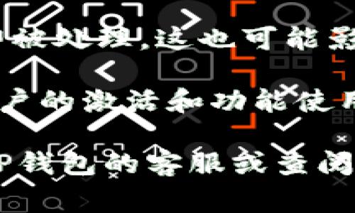 TP钱包（TP Wallet）通常是在用户完成必要的注册和验证后可以立即使用。但对于某些功能或特定情况，可能会出现需要一定的时间来激活的情况。这通常与以下几个因素有关：

1. **安全性验证**：为了确保用户的账户安全，TP钱包在某些情况下可能会要求进行额外的安全性验证，比如身份验证或KYC（了解你的客户）流程。这些流程可能会导致账户激活的延迟。

2. **网络问题**：在某些情况下，由于网络拥堵或区块链的延迟，交易可能不会立即被处理，这也可能影响到钱包的激活状态。

3. **系统维护**：如果TP钱包正在进行系统维护或升级，这可能暂时影响到用户账户的激活和功能使用。

一般情况下，用户完成必要的步骤后，TP钱包会尽快激活。如有疑问，建议直接联系TP钱包的客服或查阅官方文档，以获取最准确的信息和帮助。