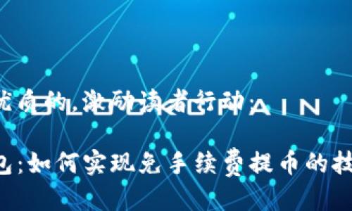 思考一个优质的，激励读者行动：

揭秘TP钱包：如何实现免手续费提币的技巧与策略！