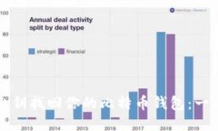 如何通过私钥找回你的比