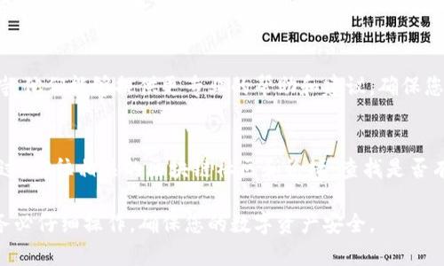 关于TP钱包秘密点确认没有反应的问题，可以尝试以下几种解决方案：

1. 检查网络连接
首先，确保您的网络连接正常。有时，网络不稳定会导致TP钱包无法正确响应您的操作。您可以尝试切换到其他网络，如从Wi-Fi切换到数据流量，或反之。

2. 更新TP钱包应用
确保您的TP钱包应用是最新版本。前往应用商店检查是否有可用的更新，更新后再尝试确认秘密点。如果是旧版，可能会存在兼容性问题。

3. 清除缓存和数据
如果应用还是没有反应，可以尝试清除TP钱包的缓存和数据。前往设备的设置，找到TP钱包应用，选择“存储”，然后清除缓存和数据。注意，这可能会导致您需要重新登录。

4. 重启设备
重启您的手机或设备有时能解决临时的软件故障。关闭设备后等待几秒钟再重新开机，测试TP钱包是否可以正常工作。

5. 联系客服
如果以上方法均未解决问题，可以尝试联系TP钱包的客服支持。他们能够提供更专业的帮助和建议，确保您能顺利使用钱包。

6. 参考社区和论坛
很多时候，用户在使用过程中遇到的问题，其他用户已经讨论过。前往相关的区块链社区和论坛，查找是否有人遇到过类似问题，并查看他们的解决方案。

以上步骤应有助于解决TP钱包秘密点确认无反应的问题。请务必仔细操作，确保您的数字资产安全。
