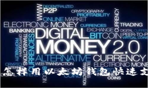 轻松转账：怎样用以太坊钱包快速支付给他人