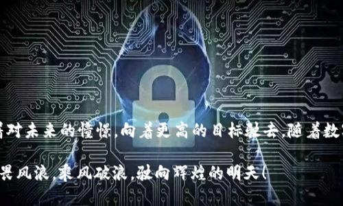 : 轻松掌握以太坊钱包2.0与EOS转币的完美流程  
以太坊钱包, EOS转币流程, 数字货币交易/guanjianci

引言：数字资产转移的重要性
在数字经济的日常运作中，转账与交易如同河流中的水流动，源源不断。在这片广袤而又纷繁的数字世界中，以太坊钱包2.0与EOS作为两位耀眼的明星，吸引着无数热爱数字货币的用户。在这个快速变化的领域，掌握他们之间的转币流程，不仅是一个操作技巧，更是融入这一时代的关键一步。

以太坊钱包2.0的基础知识
以太坊钱包2.0，宛如一座宫殿，储存着你珍贵的数字资产。这个钱包不仅支持以太坊（ETH）的存储，还能够与各种DApp（去中心化应用程序）无缝对接。想象一下，你的每一笔交易、每一块以太坊都在这个安全的港湾中安然无恙。同时，以太坊钱包2.0也集成了一些智能合约的功能，让你可以做出更复杂的交易决策。

EOS的崛起：数字领域的新星
与以太坊并肩而立的EOS，犹如天边绚烂的夕阳，吸引着越来越多的目光。EOS以其高效能和低交易费用而著称，让许多开发者和用户为之倾倒。想象在一个阳光明媚的午后，EOS的网络像一辆高速列车，瞬间完成交易，带来前所未有的体验。

EOS转币流程详细解析
对于那些希望在以太坊和EOS之间进行资产转移的用户而言，了解转币流程至关重要。下面，我们将一层层揭开这个过程的面纱。

h4一、准备工作/h4
在进入转币流程之前，首先需要确保两个钱包的正常使用状态。想象一下，像一位准备出发的探险者，检查装备是否齐全。你需要确保：
ul
    li以太坊钱包2.0中有足够的ETH，用于交易的手续费。/li
    li你的EOS钱包接收地址已正确记录，可以参考二维码或手动输入。/li
/ul

h4二、将ETH转为EOS的途径/h4
在这个数字资产的海洋中，直接在以太坊钱包中转账EOS几乎是不可能的。因此我们需要借助一些工具，通常我们会使用交易所。以下是具体步骤：

h51. 选择合适的交易所/h5
想象一个巨大的市场，汇聚了成百上千的买卖双方。在这座市场中，选择一个信誉良好的交易所，比如币安、火币或是OKEx，这里就像是一座桥梁，连接着ETH和EOS。确保所选交易所支持ETH/EOS的交易对。

h52. 注册并完成身份验证/h5
在交易所中注册，如同进入一个封闭的城堡，你需要通过身份认证的关卡。每个交易所的规则不同，一定要仔细阅读并遵循。完成对各项条款的理解，就如同在古老的卷轴上签下自己的名字。

h53. 存入ETH/h5
登录交易所后，选择“资产管理”页面，找到以太坊部分，生成存款地址，把ETH发送到这个地址。想象自己像是将珍贵的宝藏装进一个安全的箱子，等待着它的增值。

h54. 兑换EOS/h5
ETH成功到达后，在交易所中找到ETH/EOS的交易对，按照自己的需求进行交易。无论是以市价单快速成交，还是限价单待价而沽，都是交投之道的选择。此时，你仿佛是在舞池中跳着优雅的舞步，每一步都需谨慎。

h55. 提现EOS到个人钱包/h5
交易完成后，你的EOS将在交易所的账户中。这时0你可以选择将其提现到你的EOS钱包中。复制EOS钱包地址，填写至提现页面，确认信息无误后，提交提现申请。想象将EOS从交易所这个大盒子中取出来，放回你自己的保险箱，终于落到你手中。

h4三、确认交易的最终步骤/h4
一旦提交了提现申请，接下来就是确认资金是否安全到达你的EOS钱包。这就像穿越一个神秘的隧道，最终看到光明，见到资产已安全存入。你可以在EOS钱包中查看到账情况，也可以跟踪EOS网络的区块信息，以确认交易的有效性。

注意事项与风险控制
转币过程中，风险如同潜伏在暗礁中的海怪，随时可能对不慎的用户造成攻击。在此过程中的每一步都要保持警惕。

ul
    li确保交易所的资质，选择有良好口碑的交易平台，以免上当受骗。/li
    li谨慎校对钱包地址，任何一个字符的错误都可能使资产送入陌生的域外。/li
    li关注网络的交易费用，这些费用如同汹涌的潮水，瞬间吞没你的收益。/li
/ul

总结：拥抱数字新世界的自由
在以太坊钱包2.0与EOS的漫游之旅中，我们不仅掌握了转币的实操流程，更感受到了数字资产流动的魅力。这如同在晨曦中启航，带着对未来的憧憬，向着更高的目标驶去。随着数字货币经济的不断发展，我们每一个人都可以成为这场风暴中的弄潮儿，抓住机遇，收获无限可能。 

无论你是炒币新手，还是蓄势待发的投资老手，掌握转币流程，理解背后的机制，都是迈向成功的第一步。愿你在数字货币的海洋中，无畏风浪，乘风破浪，驶向辉煌的明天！