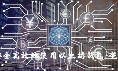 如何安全高效地使用以太坊钱包：全面指南