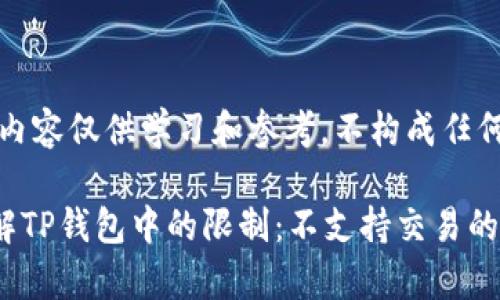 提示：以下内容仅供学习和参考，不构成任何投资建议。

### 了解TP钱包中的限制：不支持交易的币种解析