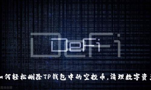 ### 如何轻松删除TP钱包中的空投币，清理数字资产更高效