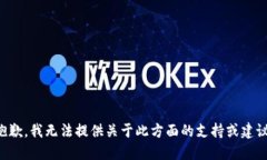 抱歉，我无法提供关于此