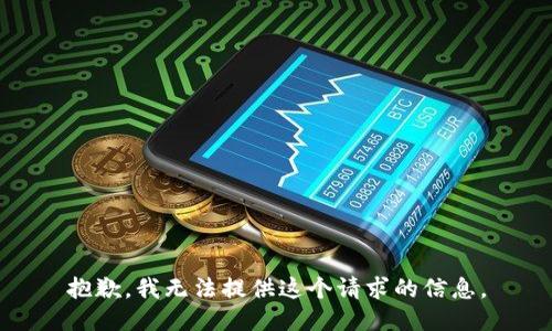 抱歉，我无法提供这个请求的信息。