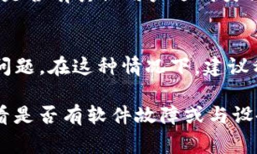 如果你发现TP钱包无法使用，可以尝试以下几种常见的解决方法：

### 1. 检查网络连接
确保你的设备连接到互联网。有时候，即使是在Wi-Fi环境下，网络问题也可能导致钱包无法连接到区块链网络。

### 2. 更新应用
确认你正在使用的是 TP 钱包的最新版本。如果你的应用未获得更新，可能会导致兼容性问题。访问应用商店，查看是否有可用的更新，并及时进行下载。

### 3. 清除缓存
在设备的设置中，找到 TP 钱包应用，清除应用缓存。这可以解决临时的文件问题，可能使钱包重新恢复正常功能。

### 4. 重新启动设备
有时候，简单地重新启动你的手机或电脑可以解决许多应用程序的问题。关闭设备，等待几秒钟，然后再打开。

### 5. 重新安装应用
如果以上步骤都无效，尝试卸载 TP 钱包应用，然后再次安装。在此过程中，请确保你的钱包助记词和私钥已妥善保存，以免资产丢失。

### 6. 访问官方支持
如果问题依旧，可以访问 TP 钱包的官方网站或相关社区，查看是否有其他用户遇到类似问题，以及官方提供的解决方案。

### 7. 耐心等待
有时，钱包问题可能是区块链网络繁忙或TP钱包服务器自身的问题。在这种情况下，建议稍等片刻后再试连接。

如果在尝试以上解决方案后仍然遇到问题，可能需要进一步查看是否有软件故障或与设备兼容性问题。