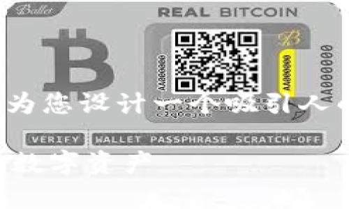 关于“TP钱包没有钱怎么办”，我将为您设计一个吸引人的并详细介绍解决方案。请见下文：

TP钱包没有钱？教你如何重新充盈数字资产