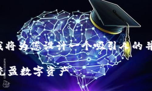 关于“TP钱包没有钱怎么办”，我将为您设计一个吸引人的并详细介绍解决方案。请见下文：

TP钱包没有钱？教你如何重新充盈数字资产