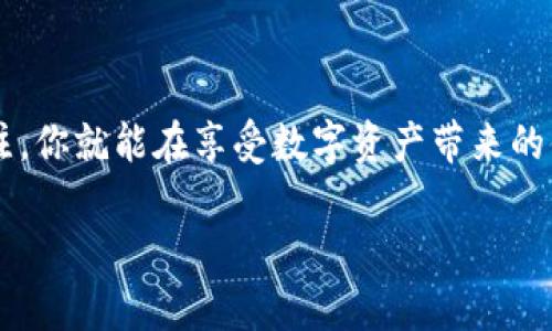 使用TP钱包接收空投是一个很普遍的行为，但是否继续使用TP钱包以及使用的安全性，与多个因素有关。以下是一些考虑的要点：

### 什么是TP钱包？
TP钱包（Token Pocket）是一款广受欢迎的加密货币钱包，用户可以用它来存储、管理和交换各种数字资产。其用户界面友好，支持多种公链资产，尤其在去中心化金融（DeFi）和非同质化代币（NFT）领域中，TP钱包展现了其强大的功能和灵活性。

### 空投的概念
空投是指区块链项目为了推广其代币或项目，通过免费的代币分发来吸引用户。这通常是为了增加项目的用户基础，或在新的市场上提升知名度。用户一般需要满足一定的条件，例如持有某种特定的加密资产，或者在社交媒体上转发项目的信息。

### 接收空投后的使用安全性
在接收空投之后，TP钱包的使用并不会受到直接影响，但用户需保持警觉，确保安全使用。以下是几点建议：
ul
listrong核实空投的真实性：/strong在接收空投之前，确保空投是由可信赖的项目所发起，避免被不法分子利用假项目进行诈骗。/li
listrong定期更新钱包：/strong保持TP钱包的最新版本，以获取最新的安全补丁和功能改进。/li
listrong备份助记词或私钥：/strong确保规避因设备丢失或损坏造成的资产损失，妥善存放助记词或私钥。/li
/ul

### 如何安全继续使用TP钱包
接收空投后，你可以继续使用TP钱包进行交易或资产管理。以下是一些最佳实践：
ul
listrong启用双重验证：/strong如果TP钱包支持双重验证，务必启用，增加账户的安全层级。/li
listrong监控交易活动：/strong定期检查账户资金动态，确保没有异样活动。/li
listrong谨慎授权DApp：/strong在连接去中心化应用（DApp）时，要确保该应用可信，尤其是在进行大额交易时。/li
/ul

### 总结
TP钱包接收空投后，仍然是一个安全且便捷的加密资产管理工具。只要谨遵安全建议，保持对市场动态的关注，你就能在享受数字资产带来的便利的同时，确保自己的资金安全。但始终记住，加密货币投资存在风险，切勿投入超出自己承受能力的资金。

若您对TP钱包或空投有更详细的了解需求，或者有实际使用经验分享，欢迎进一步讨论！