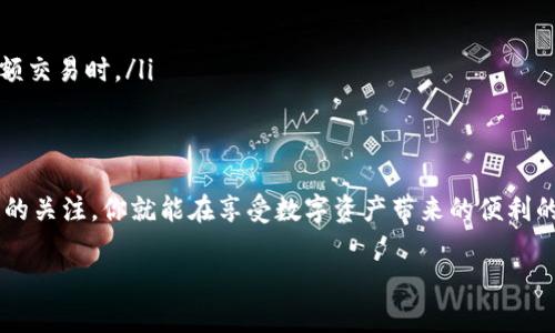 使用TP钱包接收空投是一个很普遍的行为，但是否继续使用TP钱包以及使用的安全性，与多个因素有关。以下是一些考虑的要点：

### 什么是TP钱包？
TP钱包（Token Pocket）是一款广受欢迎的加密货币钱包，用户可以用它来存储、管理和交换各种数字资产。其用户界面友好，支持多种公链资产，尤其在去中心化金融（DeFi）和非同质化代币（NFT）领域中，TP钱包展现了其强大的功能和灵活性。

### 空投的概念
空投是指区块链项目为了推广其代币或项目，通过免费的代币分发来吸引用户。这通常是为了增加项目的用户基础，或在新的市场上提升知名度。用户一般需要满足一定的条件，例如持有某种特定的加密资产，或者在社交媒体上转发项目的信息。

### 接收空投后的使用安全性
在接收空投之后，TP钱包的使用并不会受到直接影响，但用户需保持警觉，确保安全使用。以下是几点建议：
ul
listrong核实空投的真实性：/strong在接收空投之前，确保空投是由可信赖的项目所发起，避免被不法分子利用假项目进行诈骗。/li
listrong定期更新钱包：/strong保持TP钱包的最新版本，以获取最新的安全补丁和功能改进。/li
listrong备份助记词或私钥：/strong确保规避因设备丢失或损坏造成的资产损失，妥善存放助记词或私钥。/li
/ul

### 如何安全继续使用TP钱包
接收空投后，你可以继续使用TP钱包进行交易或资产管理。以下是一些最佳实践：
ul
listrong启用双重验证：/strong如果TP钱包支持双重验证，务必启用，增加账户的安全层级。/li
listrong监控交易活动：/strong定期检查账户资金动态，确保没有异样活动。/li
listrong谨慎授权DApp：/strong在连接去中心化应用（DApp）时，要确保该应用可信，尤其是在进行大额交易时。/li
/ul

### 总结
TP钱包接收空投后，仍然是一个安全且便捷的加密资产管理工具。只要谨遵安全建议，保持对市场动态的关注，你就能在享受数字资产带来的便利的同时，确保自己的资金安全。但始终记住，加密货币投资存在风险，切勿投入超出自己承受能力的资金。

若您对TP钱包或空投有更详细的了解需求，或者有实际使用经验分享，欢迎进一步讨论！