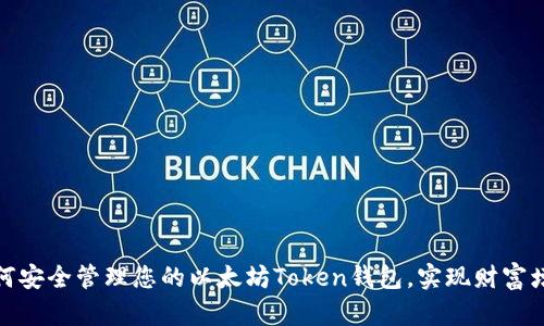 如何安全管理您的以太坊Token钱包，实现财富增值