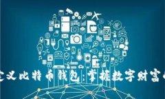 重新定义比特币钱包：掌