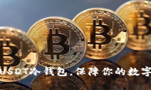 如何申请USDT冷钱包，保障你的数字资产安全