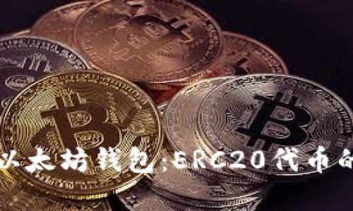 轻松掌握以太坊钱包：ERC20代币的完美伴侣