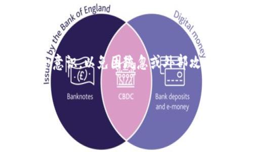 关于TP钱包会否盗取资产的问题，首先需要对TP钱包进行一些基本了解。TP钱包，全名为“TokenPocket”，是一款支持多种区块链资产管理的钱包应用，广泛应用于加密货币交易和数字资产的存储与管理。

### TP钱包的安全性分析

1. TP钱包是什么？

TP钱包是一个便捷的数字资产管理工具，支持多个主流公链，如Ethereum、Bitcoin、TRON等。在这个数字化迅猛发展的时代，TP钱包为用户提供了一个相对安全、方便的环境，供他们存储和管理自己的数字资产。它通过私钥保护用户的资产，私钥只有用户自己掌握，理论上，只有用户可以对存放在钱包里的资产进行操作。


2. TP钱包的安全措施

TP钱包采用了一系列的安全措施来保障用户资产的安全，包括：
- **私钥管理**：用户的私钥是保存在本地，TP钱包团队并不存储用户的私钥。因此，只要用户能妥善保管自己的私钥，资产就在他们手中。
- **冷钱包存储**：用户可以选择将大部分资产迁移到冷钱包中，这样即便在TP钱包出现安全问题，用户的资产依然是安全的。
- **多重签名**：对于一些大额交易，TP钱包支持多重签名功能，增添了一层额外的安全保护


3. 盗取资产的风险

尽管TP钱包本身的安全措施相对完善，但用户在使用过程中仍然会面临一些潜在风险：
- **钓鱼攻击**：不法分子可能通过伪造TP钱包的官方网站或应用程序来获取用户的账号信息，甚至直接盗取私钥。
- **恶意软件**：如果用户的手机或设备感染了恶意软件，这些恶意软件可能会窃取用户的私钥和交易信息。
- **不当操作**：用户在使用TP钱包时，如果操作不当，例如在不安全的Wi-Fi环境下交易，有可能导致资产被盗取。


4. 如何提高TP钱包的安全性？

为了保护自己的资产安全，用户可以采取以下步骤：
- **确认官方网站**：务必确保从TP钱包的官网下载应用，并关注是否有类似的伪造网站。可以通过官方社交媒体进行确认。
- **设置强密码**：使用复杂且独特的密码，以及启用双因素认证（2FA），大大降低账号被盗取的风险。
- **定期备份私钥**：建议用户定期备份自己的私钥或助记词，并将其存储在一个安全的地方，如纸质记录且储存在保险箱中。


5. 结论：TP钱包安全可靠，但需谨慎使用

总的来说，TP钱包作为一个数字资产管理工具，其设计和安全措施是为了保护用户的资产。然而，用户在使用过程中仍需保持警惕，提升个人的安全意识，以免因疏忽或外部攻击导致资产损失。结合适当的安全措施，TP钱包能够成为用户安全、高效地进行数字资产管理的好帮手。


希望这些信息能帮助你更好地理解TP钱包的安全性，以及如何保护自己的资产。请记住，保持警惕，谨慎操作，是保障数字资产安全的关键。