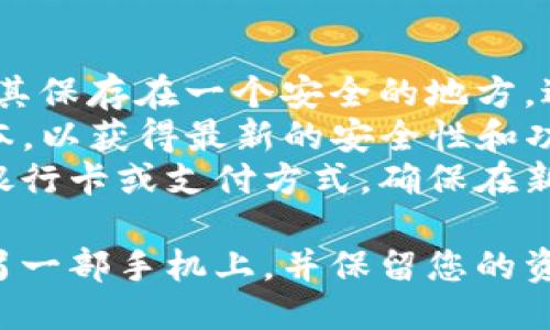 要将TP钱包（Trust Wallet）安装到另一部手机上，您可以按照以下步骤进行操作：

### 步骤 1：在新手机上下载TP钱包

1. **打开应用商店**：
   - 对于Android手机，打开Google Play Store。
   - 对于iPhone，打开App Store。

2. **搜索TP钱包**：
   - 在应用商店的搜索栏中输入“Trust Wallet”或“TP钱包”。

3. **下载应用**：
   - 找到正确的应用程序并点击下载（或获取）。等待安装完成。

### 步骤 2：导入钱包

在新的手机上成功安装TP钱包后，您需要导入您之前的TP钱包。这里有两种主要方法：使用助记词（助记词短语或恢复短语）或私钥。

#### 方法 1：使用助记词

1. **打开TP钱包应用**：
   - 点击应用图标打开TP钱包。

2. **选择“导入钱包”**：
   - 在应用的主界面，通常会有“导入钱包”或“恢复”选项。点击它。

3. **输入助记词**：
   - 输入您之前钱包的助记词（通常由12或24个单词组成）。确保每个单词的拼写正确，并以空格分隔。

4. **设置新密码**：
   - 如果提示您设置一个新的密码，请设置一个强密码，以确保钱包安全。

5. **完成导入**：
   - 点击“导入”或“完成”，您的钱包就会在新设备上成功恢复。

#### 方法 2：使用私钥

1. **选择“导入钱包”**：
   - 跟前面的步骤一样，在主界面中选择“导入钱包”。

2. **输入私钥**：
   - 选择使用私钥的选项，然后输入您钱包的私钥。 

3. **设置新密码**：
   - 与助记词相同，您需设置一个新的密码。

4. **完成导入**：
   - 点击“导入”或“完成”，您的钱包就会在新设备上得到恢复。

### 步骤 3：验证和确认

1. **检查余额**：
   - 进入钱包主界面，检查您的余额是否正确显示。

2. **确认交易历史**：
   - 浏览交易历史，确保所有记录都无误，以确认您的钱包完全恢复。

### 注意事项

- **确保安全**：在备份助记词或私钥时，请确保将其保存在一个安全的地方，避免公开或与他人分享。
- **更新应用**：请确保TP钱包已经更新到最新版本，以获得最新的安全性和功能。
- **解绑银行卡**：如果您在旧设备上绑定了任何银行卡或支付方式，确保在新设备上重新设置这些付款信息。

通过这些步骤，您应该能够顺利地将TP钱包安装到另一部手机上，并保留您的资产安全。