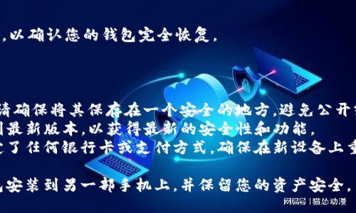 要将TP钱包（Trust Wallet）安装到另一部手机上，您可以按照以下步骤进行操作：

### 步骤 1：在新手机上下载TP钱包

1. **打开应用商店**：
   - 对于Android手机，打开Google Play Store。
   - 对于iPhone，打开App Store。

2. **搜索TP钱包**：
   - 在应用商店的搜索栏中输入“Trust Wallet”或“TP钱包”。

3. **下载应用**：
   - 找到正确的应用程序并点击下载（或获取）。等待安装完成。

### 步骤 2：导入钱包

在新的手机上成功安装TP钱包后，您需要导入您之前的TP钱包。这里有两种主要方法：使用助记词（助记词短语或恢复短语）或私钥。

#### 方法 1：使用助记词

1. **打开TP钱包应用**：
   - 点击应用图标打开TP钱包。

2. **选择“导入钱包”**：
   - 在应用的主界面，通常会有“导入钱包”或“恢复”选项。点击它。

3. **输入助记词**：
   - 输入您之前钱包的助记词（通常由12或24个单词组成）。确保每个单词的拼写正确，并以空格分隔。

4. **设置新密码**：
   - 如果提示您设置一个新的密码，请设置一个强密码，以确保钱包安全。

5. **完成导入**：
   - 点击“导入”或“完成”，您的钱包就会在新设备上成功恢复。

#### 方法 2：使用私钥

1. **选择“导入钱包”**：
   - 跟前面的步骤一样，在主界面中选择“导入钱包”。

2. **输入私钥**：
   - 选择使用私钥的选项，然后输入您钱包的私钥。 

3. **设置新密码**：
   - 与助记词相同，您需设置一个新的密码。

4. **完成导入**：
   - 点击“导入”或“完成”，您的钱包就会在新设备上得到恢复。

### 步骤 3：验证和确认

1. **检查余额**：
   - 进入钱包主界面，检查您的余额是否正确显示。

2. **确认交易历史**：
   - 浏览交易历史，确保所有记录都无误，以确认您的钱包完全恢复。

### 注意事项

- **确保安全**：在备份助记词或私钥时，请确保将其保存在一个安全的地方，避免公开或与他人分享。
- **更新应用**：请确保TP钱包已经更新到最新版本，以获得最新的安全性和功能。
- **解绑银行卡**：如果您在旧设备上绑定了任何银行卡或支付方式，确保在新设备上重新设置这些付款信息。

通过这些步骤，您应该能够顺利地将TP钱包安装到另一部手机上，并保留您的资产安全。