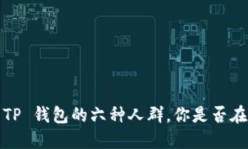 选择 TP 钱包的六种人群，你是否在其中？